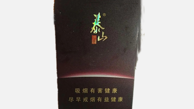泰山國(guó)際煙多少錢一盒-泰山國(guó)際煙價(jià)格查詢匯總