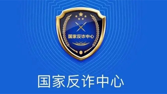 國(guó)家反詐中心app有什么作用-國(guó)家反詐中心app會(huì)監(jiān)控手機(jī)嗎