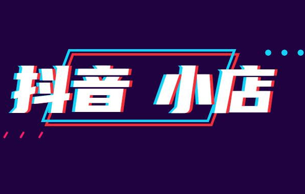 抖音小店怎么開通 抖音小店入駐條件及費用