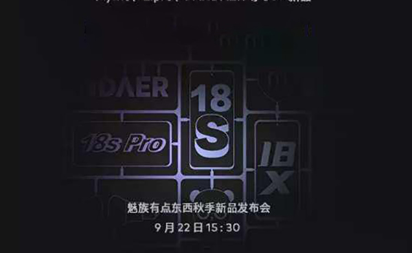 魅族18s什么時(shí)候發(fā)布 魅族18s發(fā)布時(shí)間官方消息