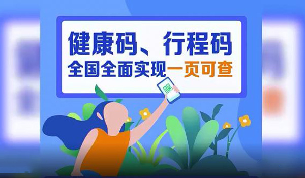 全國健康碼行程碼合一 全國健康碼行程碼在哪里獲取