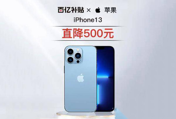 iphone13拼多多會補貼嗎 iphone13拼多多百億補貼價格