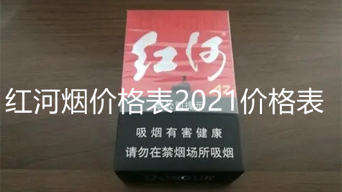 紅河煙價格表2021價格表-紅河香煙價格表和圖片合集
