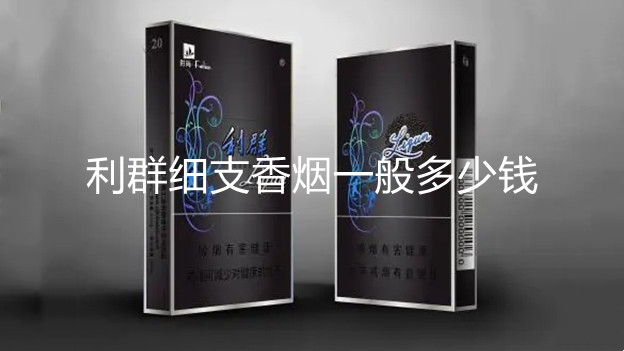 利群細支香煙一般多少錢-利群細支香煙價格表圖大全2021