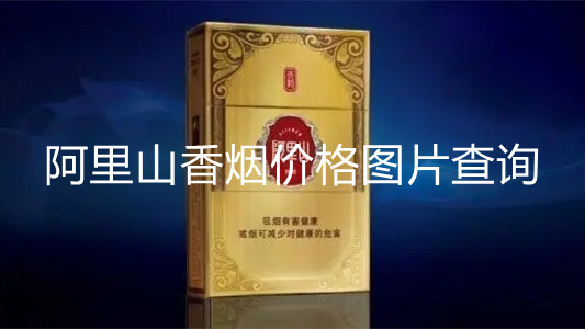 阿里山香煙價(jià)格圖片查詢(xún)-阿里山香煙價(jià)格及圖片大全