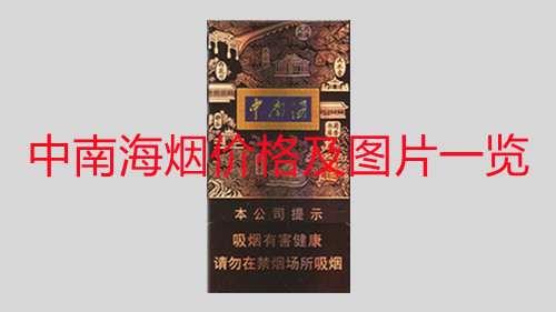 中南海煙價(jià)格及圖片一覽-2021中南海香煙種類(lèi)價(jià)格和圖片匯總