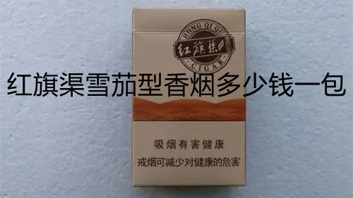 紅旗渠雪茄型香煙多少錢一包-紅旗渠雪茄型香煙價格表圖匯總