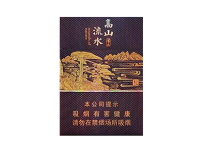 黄山高山流水香烟多少钱一包图片查询