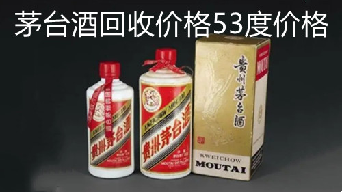 2021茅臺(tái)酒回收價(jià)格53度價(jià)格-茅臺(tái)酒價(jià)格表一覽大全