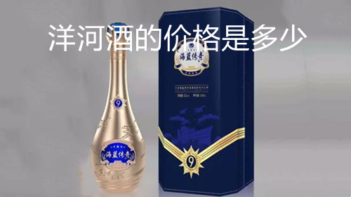 洋河酒的價(jià)格是多少-洋河系列酒價(jià)格表大全圖片