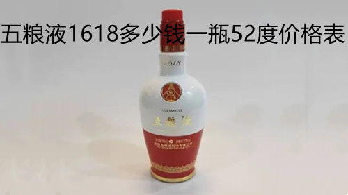 五糧液1618多少錢(qián)一瓶52度價(jià)格表-五糧液1618價(jià)格表圖大全