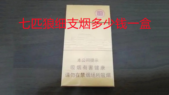 七匹狼細(xì)支煙多少錢(qián)一盒-七匹狼細(xì)支香煙價(jià)格大全圖片