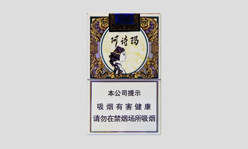 玉溪阿詩(shī)瑪香煙多少錢一包-玉溪阿詩(shī)瑪價(jià)格表和圖片大全