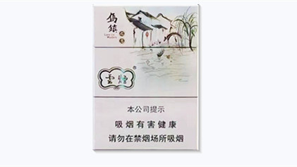 云烟中支乌镇之恋多少钱一包市场价查询