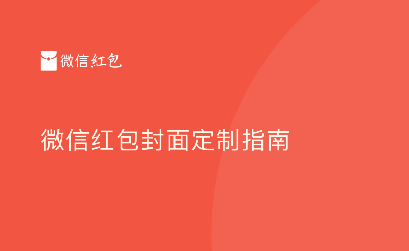 2022年红包封面怎么制作 2022年微信红包封面怎么制作