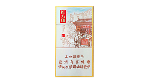 黄山红方印前店后坊细支价格表图