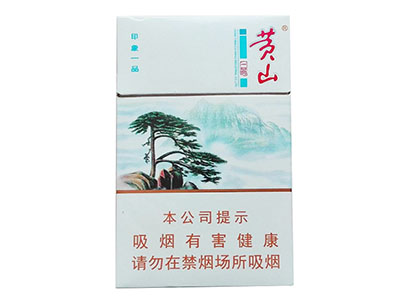 2025黄山印象一品烟价格表和图片一览