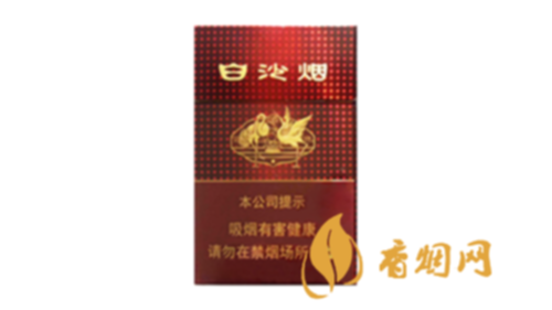 白沙红运当头多少钱一包香烟市场价格表大全