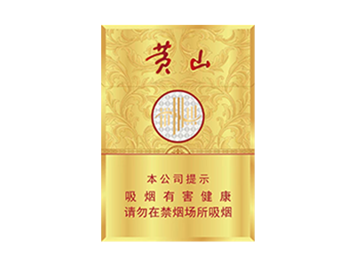 黄山(皖烟中支)图片