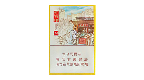 黄山红方印前店后坊中支香烟多少钱一包 黄山红方印前店后坊中支价格