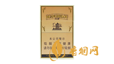 煙堿低于0.5mg黃鶴樓香煙價(jià)格表大全