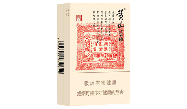 黃山大紅方印香煙價(jià)格表和圖片2021最新價(jià)