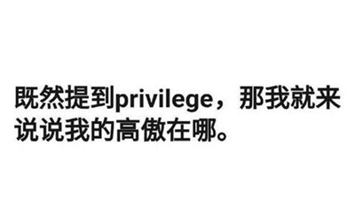 privilege是什么梗 privilege梗的含义及出处一览