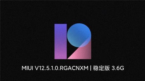 miui12.5.1系統(tǒng)怎么樣-miui12.5.1穩(wěn)定版詳情一覽