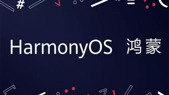 鴻蒙系統(tǒng)首批升級名單 華為鴻蒙系統(tǒng)如何申請嘗鮮