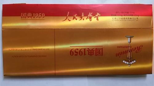 人民大會堂國典1959香煙多少錢一包 人民大會堂國典1959香煙價格
