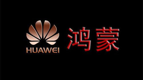 華為捐贈(zèng)鴻蒙核心基礎(chǔ)架構(gòu) 華為捐贈(zèng)鴻蒙系統(tǒng)