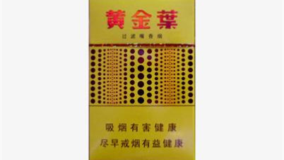 黃金葉煙價格表2025價格表 黃金葉煙多少錢一包
