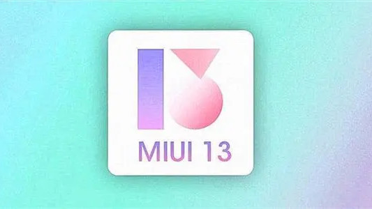 miui13的發(fā)布日期 miui13最新消息爆料