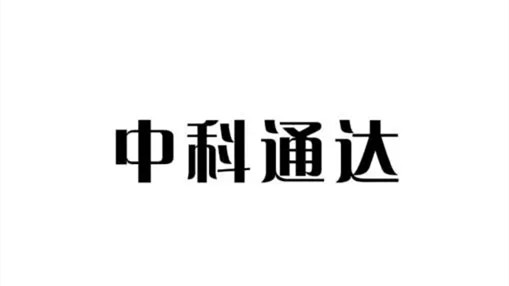 中科通达上市时间 中科通达股票行情