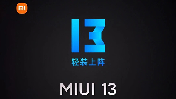 MIUI13什么時候推送 MIUI13什么時候出