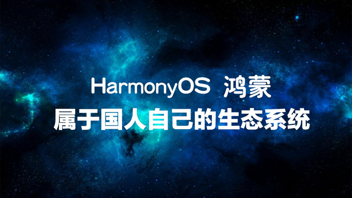 華為鴻蒙第四次內(nèi)測(cè)名單公布-鴻蒙os用戶突破3000萬名