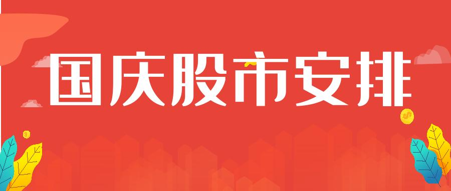 国庆股市休市时间表2021国庆股市休市安排时间表一览