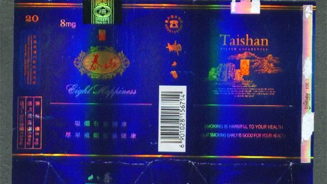 泰山八喜香煙價格表和圖片