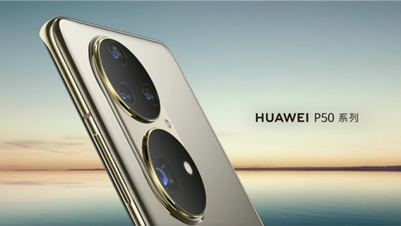 華為P50發(fā)布時間官宣-華為官方p50上市時間一覽