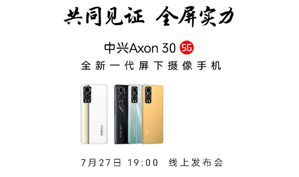 中興axon30屏下版具體上市時(shí)間 中興axon30屏下版參數(shù)配置詳情