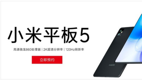 小米平板5參數(shù)詳細(xì)參數(shù)設(shè)置最新曝光 小米平板5最新消息2021