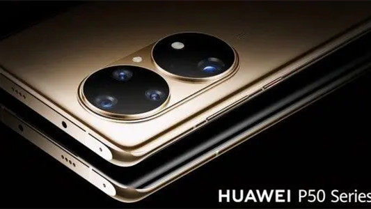 華為p50什么時候發(fā)售 華為p50發(fā)售時間