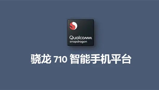驍龍710手機有哪些 驍龍710處理器怎么樣