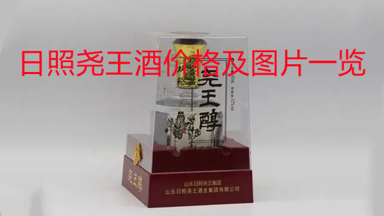 日照堯王酒價格及圖片一覽 日照堯王酒系列價格表