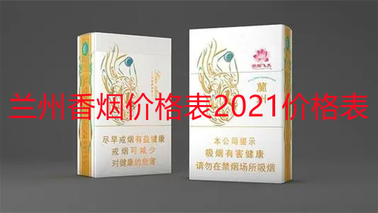 蘭州香煙價格表2025價格表 蘭州香煙價格表圖大全一覽表