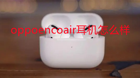 oppoencoair耳機怎么樣-oppoencoair耳機值得購買嗎