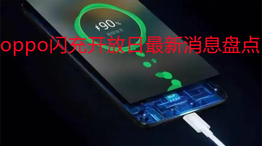 oppo閃充開放日最新消息盤點-oppo召開2021年的快充開放日