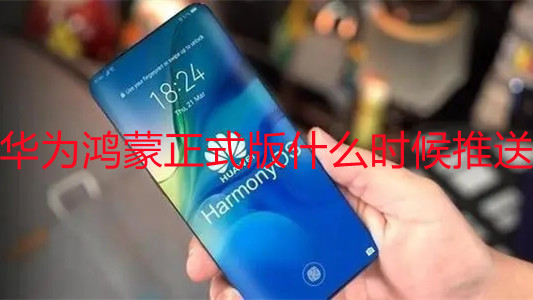 華為鴻蒙正式版什么時候推送-華為鴻蒙正式版怎么升級