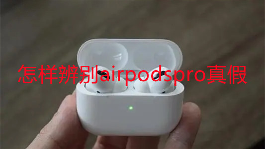 怎樣辨別airpodspro真假-airpodspro真假辨別細(xì)節(jié)