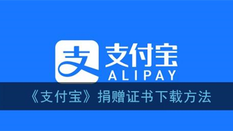 支付寶捐贈證書在哪里下載 支付寶捐贈證書查詢